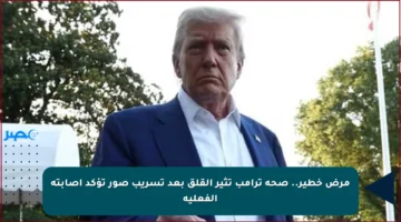 مرض خطير.. صحة ترامب تثير القلق بعد تسريب صور تؤكد إصابته الفعلية